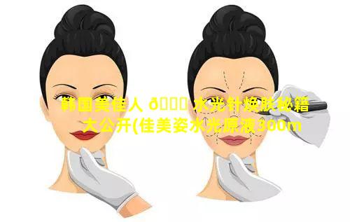 韩国美佳人 🍀 水光针焕肤秘籍大公开(佳美姿水光原液300ml价格)